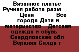 Вязанное платье. Ручная работа разм.116-122. › Цена ­ 4 800 - Все города Дети и материнство » Детская одежда и обувь   . Свердловская обл.,Верхняя Салда г.